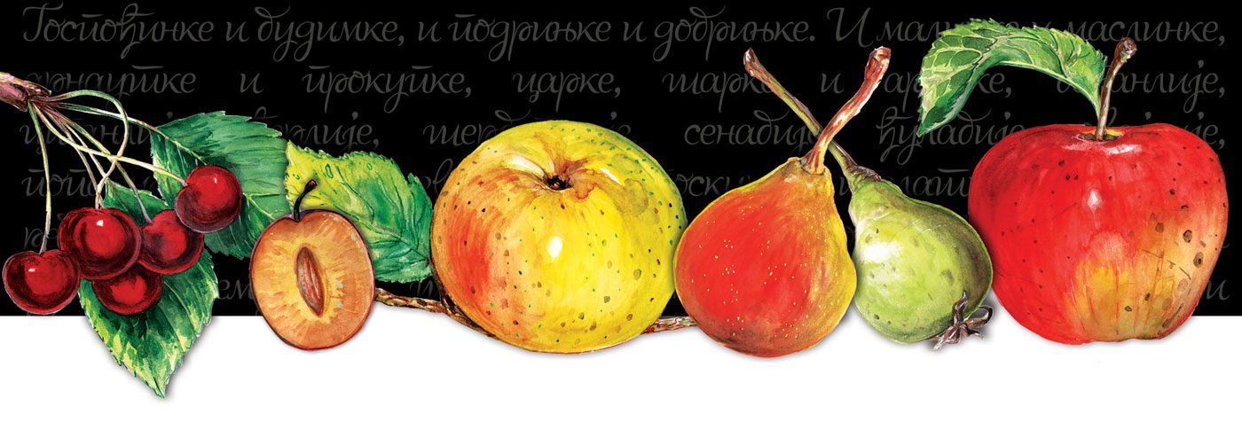 The old and the gone fruits of Serbia
